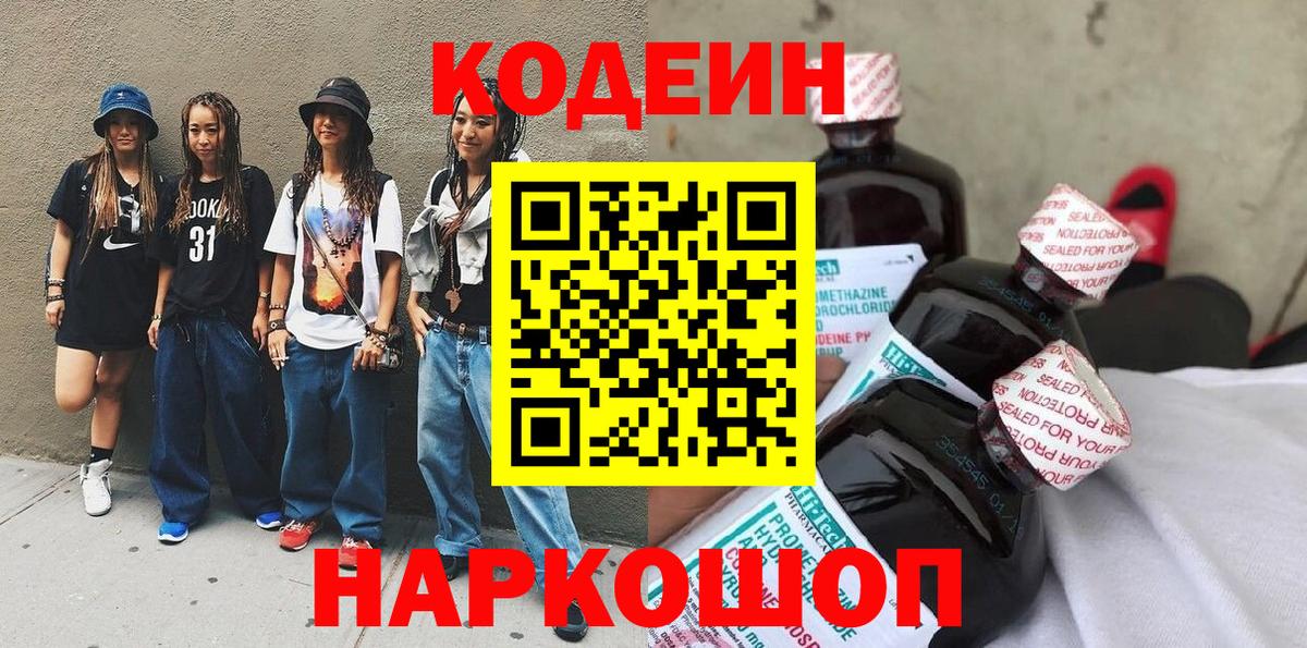 Кодеин Purple Drank  Кодеин напиток Lean (лин)  Вход с VPN  Реутов 